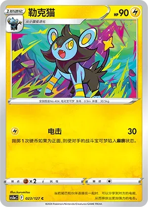 Luxio 023 Normal