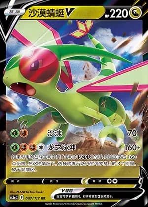 Flygon V 087 Normal