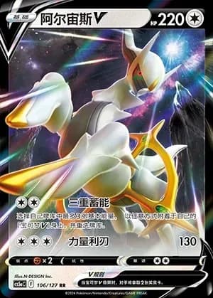 Arceus V 106