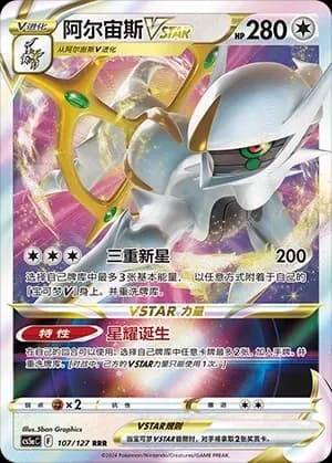 Arceus VSTAR 107