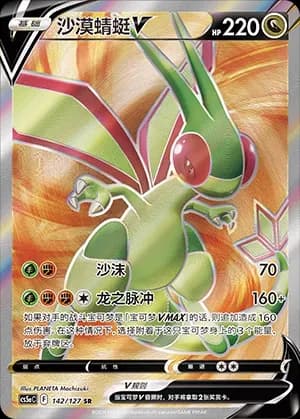 Flygon V 142 Normal
