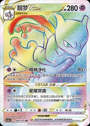 Mewtwo VSTAR 160 Normal