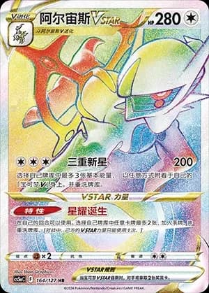 Arceus VSTAR 164