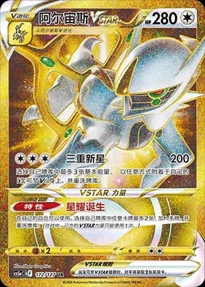 Arceus VSTAR 172 Normal