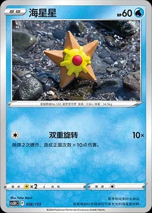 Staryu 028 Normal