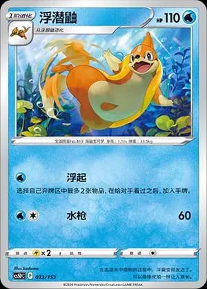 Floatzel 033