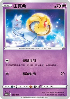 Uxie 058