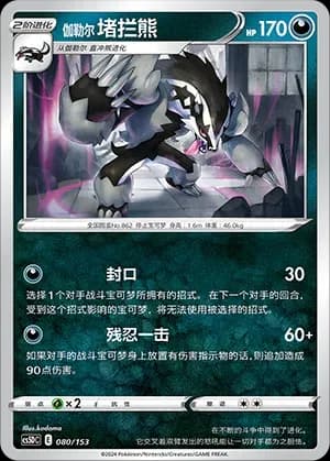 Galarian Obstagoon 080 Normal