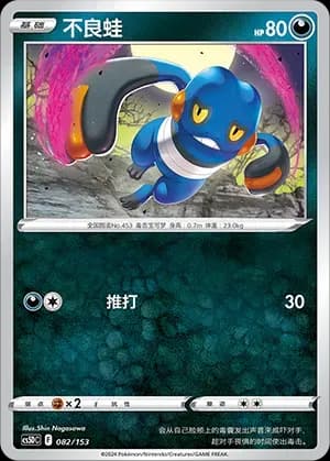 Croagunk 082 Normal
