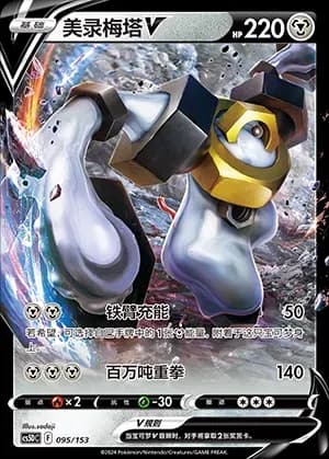 Melmetal V 095 Normal