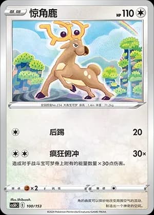 Stantler 100 Normal