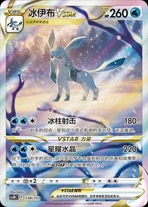 Glaceon VSTAR 159 Normal