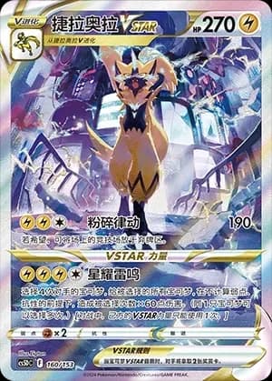 Zeraora VSTAR 160 Normal