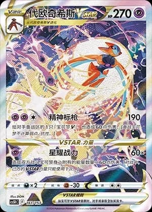 Deoxys VSTAR 161