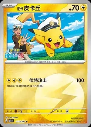 Captain Pikachu 0701 Normal