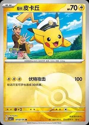 Captain Pikachu 0702 Normal