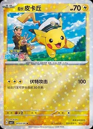 Captain Pikachu 0703 Normal