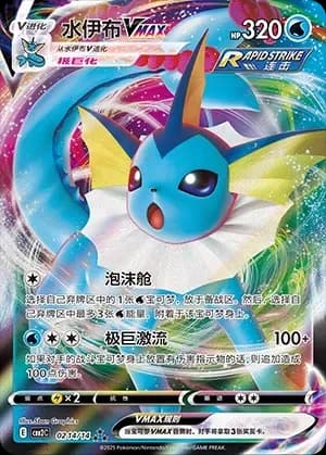 Vaporeon VMAX 0214