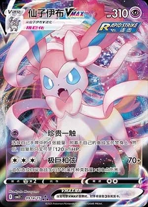 Sylveon VMAX 0914 Normal
