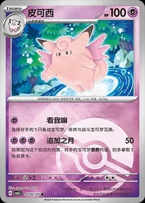 Clefable 0102