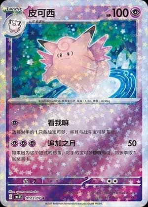 Clefable 0103