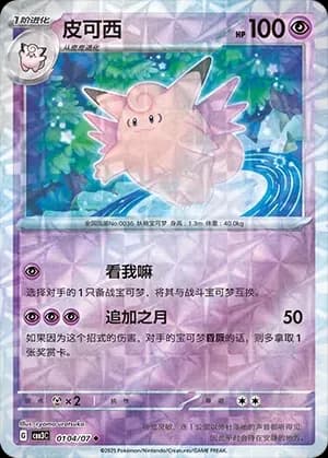 Clefable 0104