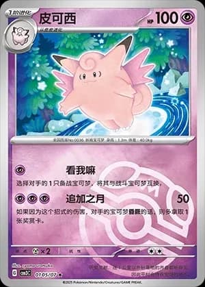 Clefable 0105