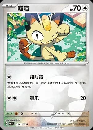 Meowth 0201