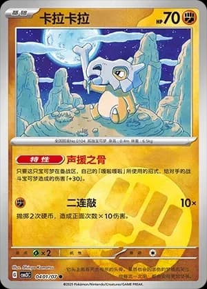 Cubone 0401