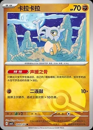 Cubone 0402