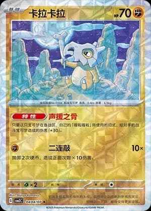 Cubone 0404