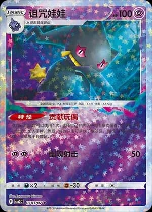 Banette 0703 Normal