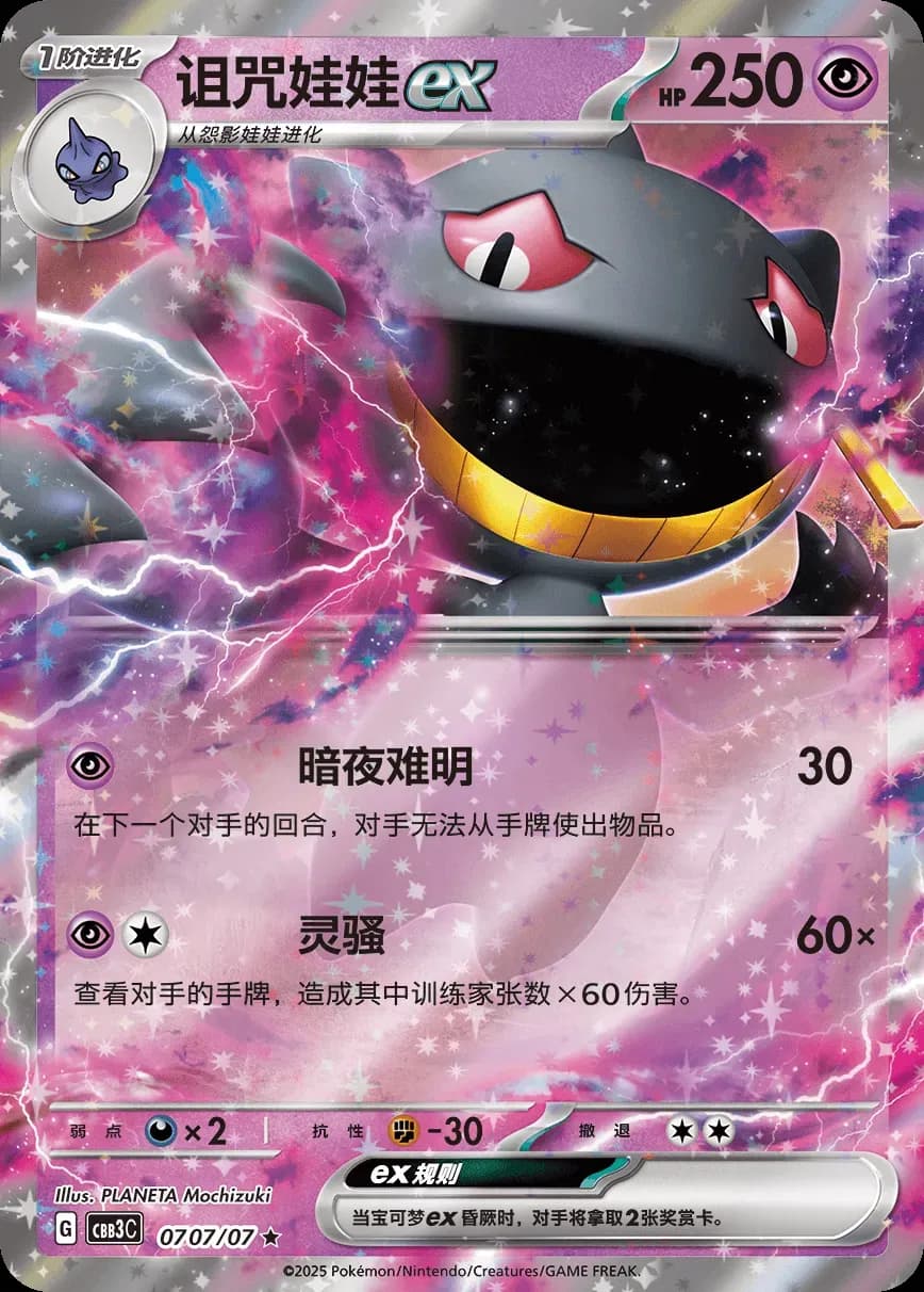 Banette ex 0707 Normal