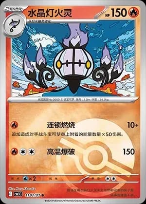 Chandelure 1102 Normal