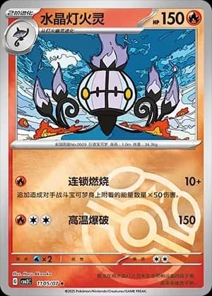 Chandelure 1105
