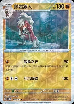 Lycanroc 1204