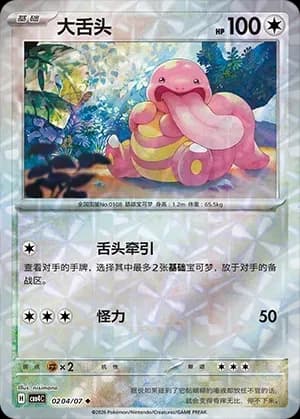 Lickitung 0204 Normal