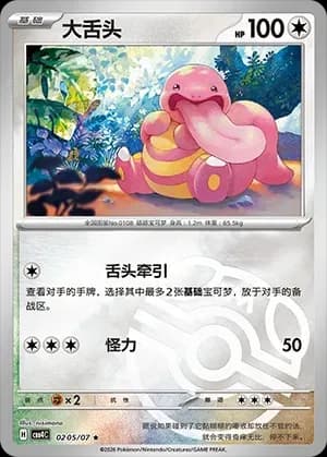 Lickitung 0205