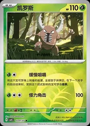 Pinsir 0301