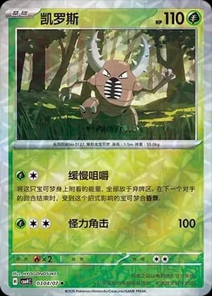 Pinsir 0304 Normal