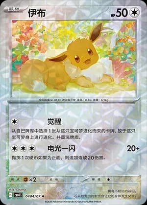 Eevee 0404