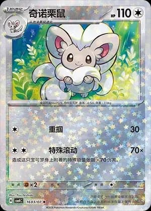 Cinccino 1603