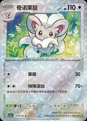Cinccino 1604 Normal