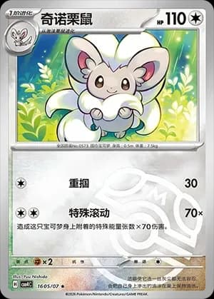 Cinccino 1605 Normal