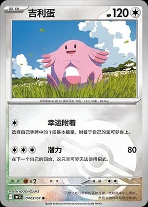 Chansey 0402 Normal