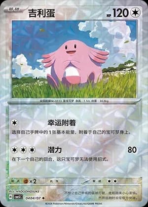 Chansey 0404