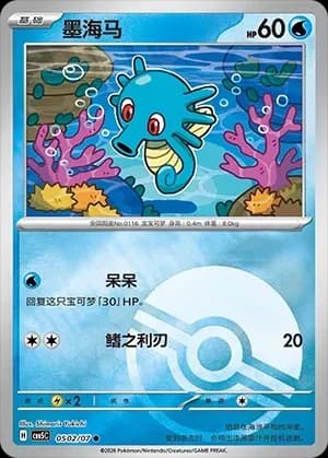 Horsea 0502 Normal
