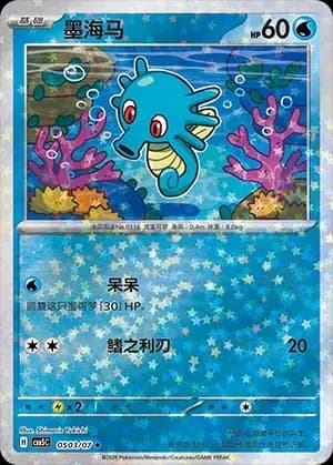 Horsea 0503 Normal