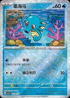 Horsea 0504 Normal