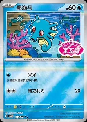 Horsea 0506